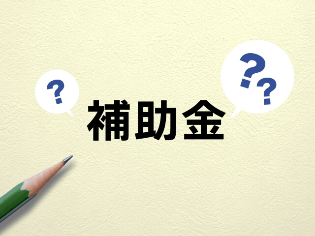 補助金についての説明